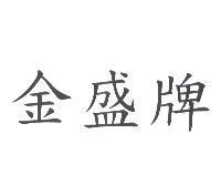 金盛牌