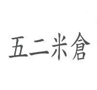 五二米倉