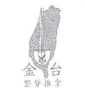 金台整脊推拿及圖