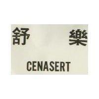 舒樂 CENASERT