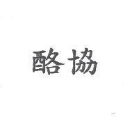 酪協
