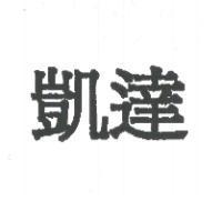 凱達