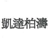 凱達柏濤