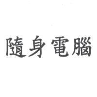 隨身電腦