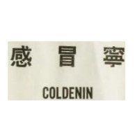 感冒寧 COLDENIN