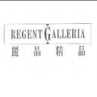 Regent Galleria 麗晶精品及圖