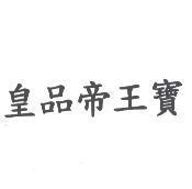 皇品帝王寶