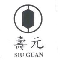 壽元 Siu Guan 及圖