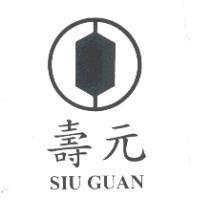 壽元 Siu Guan 及圖