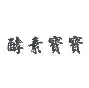 酵素寶寶