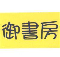 御書房