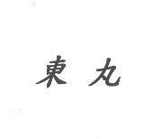 東丸