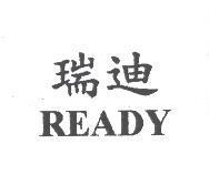 瑞迪 READY
