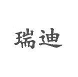 瑞迪