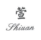 萱 Shiuan