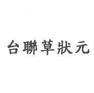 台聯草狀元