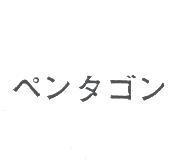 ペンタゴン