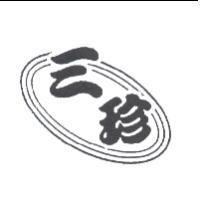 三珍及圖
