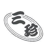 三珍及圖
