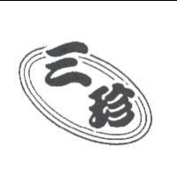 三珍及圖
