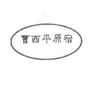 曹西平原宿及圖