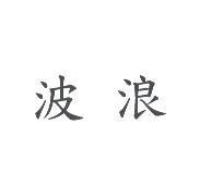 波浪