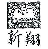 翔新及圖 SHIANG SHIN 
