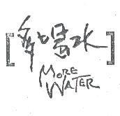 多喝水 MORE WATER