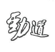 勁道
