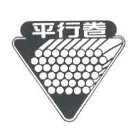 平行卷及圖