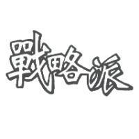 戰略派