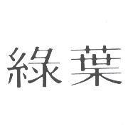 綠葉