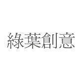 綠葉創意