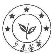 五星茶葉及圖