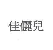 佳儷兒