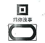 為你沒事及圖