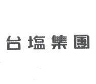 台塩集團