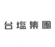 台塩集團