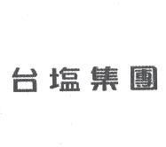 台塩集團