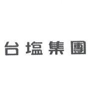 台塩集團