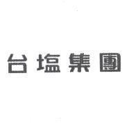 台塩集團