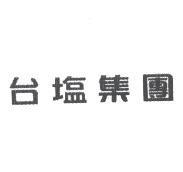 台塩集團