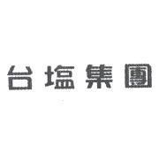 台塩集團