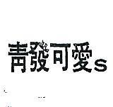 青發可愛 S 