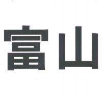 富山