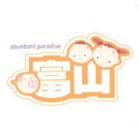 富山 abundant paradise 及圖