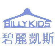 碧麗凱斯 BILLYKIDS 及圖