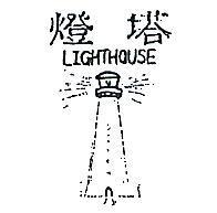 燈塔 LIGHTHOUSE 