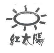 紅太陽及圖