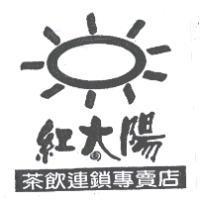 紅太陽及圖 茶飲連鎖專賣店